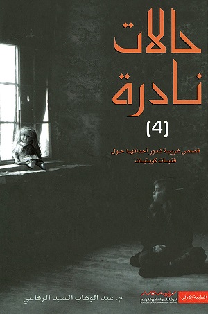حالات نادرة 4