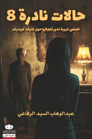 حالات نادرة 8