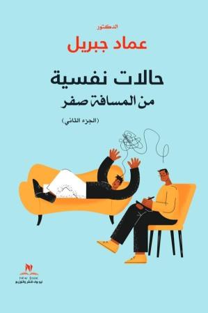 حالات نفسية من المسافة صفر ج 2