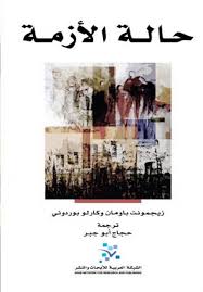 حالة الازمة