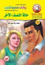 حالة النصف الاخر