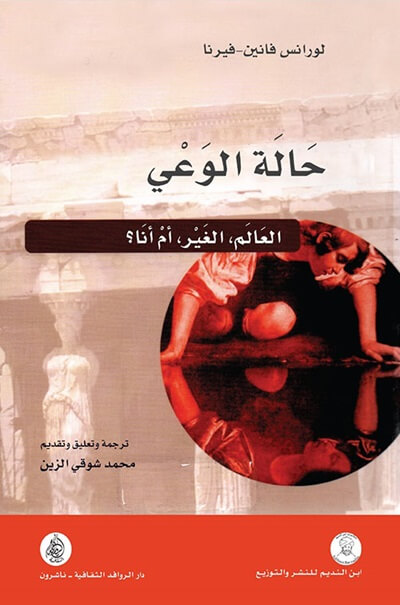 حالة الوعي - العالم , الغير , أم أنا ؟