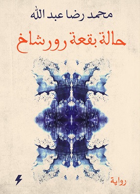 حالة بقعة روشاخ