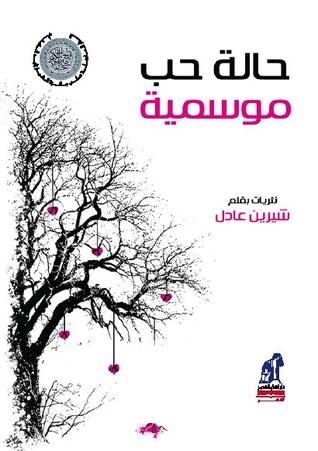 حالة حب موسمية