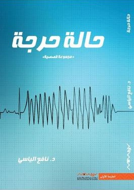 حالة حرجة
