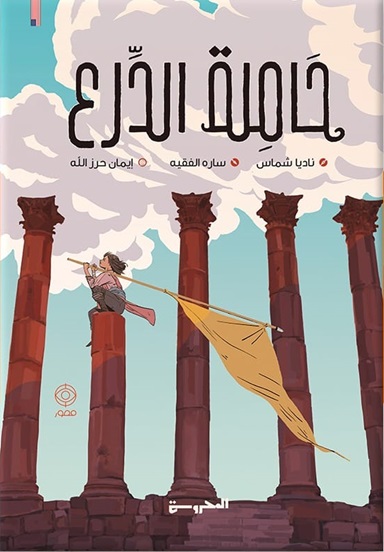 حاملة الدرع