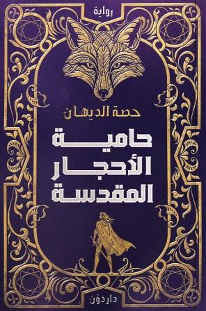 حامية الأحجار المقدسة