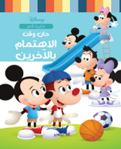 حان وقت الاهتمام بالأخرين