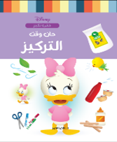 حان وقت التركيز