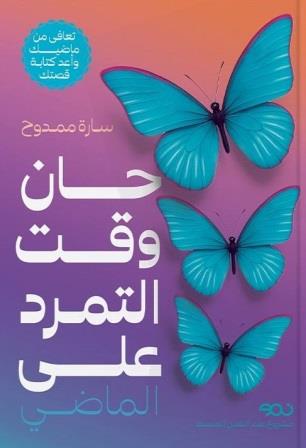 حان وقت التمرد على الماضي