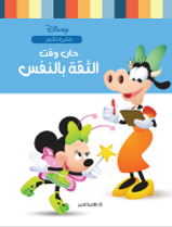 حان وقت الثقة بالنفس