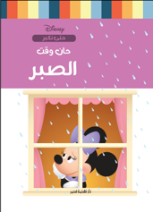 حان وقت الصبر
