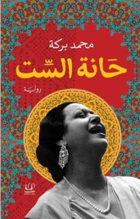 حانة الست