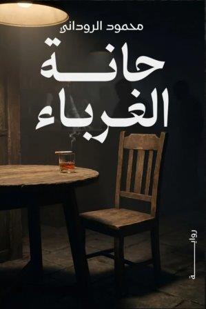 حانة الغرباء