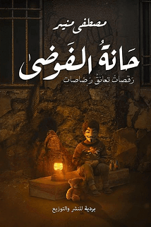 حانة الفوضي