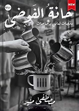 حانة الفوضي
