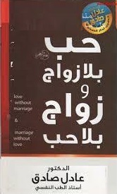 حب بلا زواج و زواج بلا حب