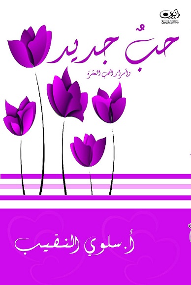 حب جديد وأسرار الحب العشرة