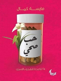 حب صحي