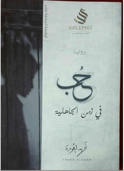حب فى زمن الجاهلية