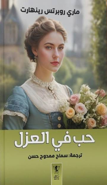 حب في العزل