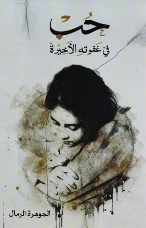 حب في غفوته الأخيرة