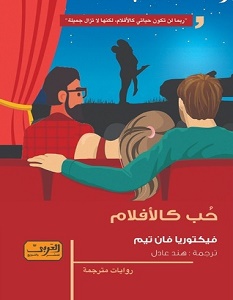 حب كالافلام
