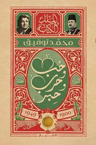 حب و حرب و حبر