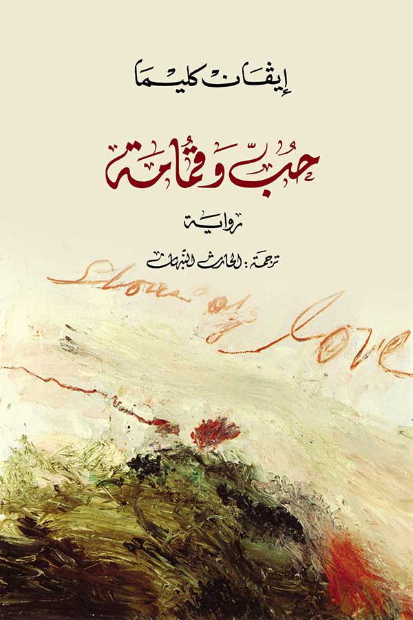 حب و قمامة