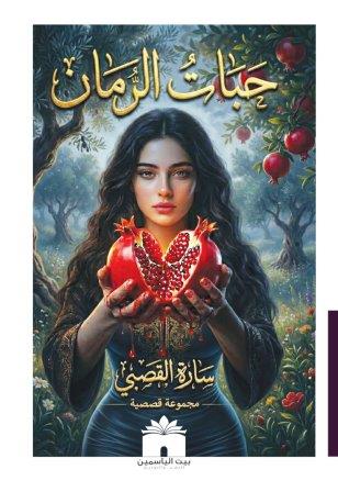 حبات الرمان