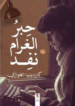 حبر الغرام نفد