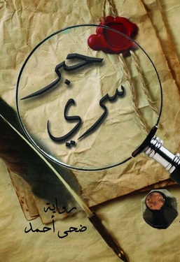 حبر سرى