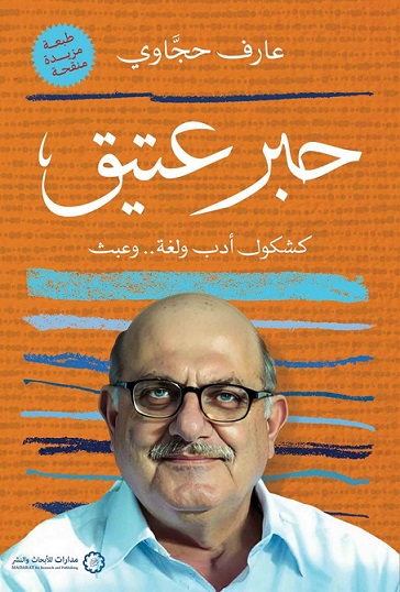 حبر عتيق : كشكول أدب ولغة وعبث