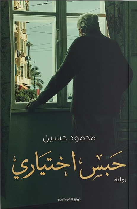 حبس اختياري