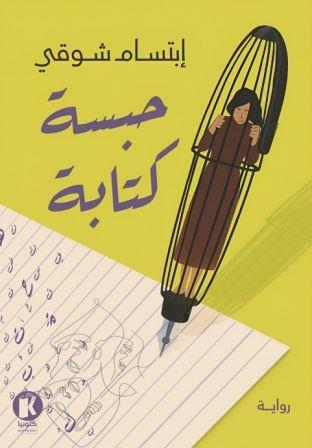 حبسة كتابة