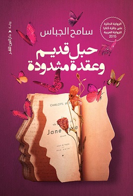 حبل قديم و عقدة مشدوة
