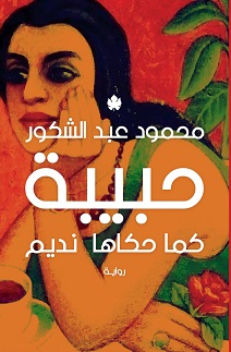 حبيبة: كما حكاها نديم
