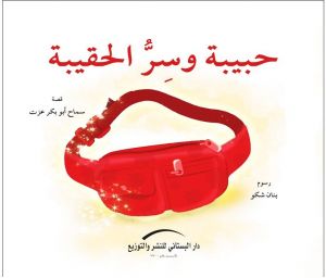 حبيبة و سر الحقيبة
