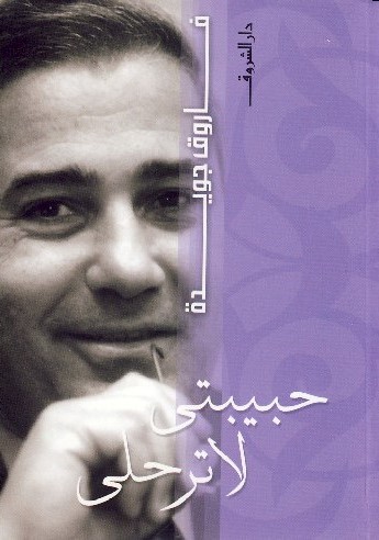حبيبتى لا ترحلى