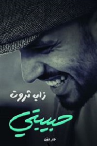حبيبتي