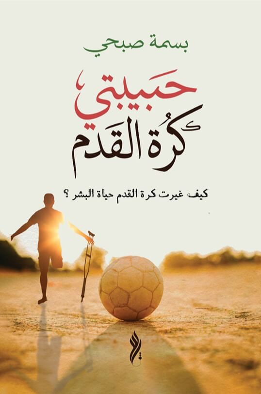 حبيبتي كرة القدم