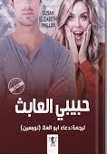 حبيبى العابث