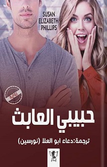 حبيبي العابث