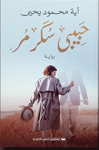 حبيبي سكر مر