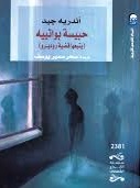 حبيسة بواتيية