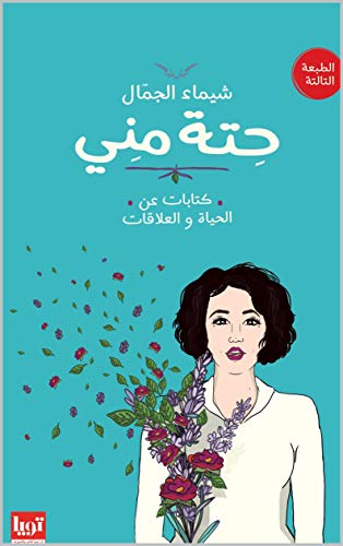 حتة مني