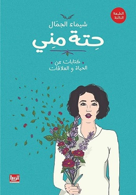 حتة مني