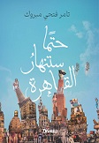 حتما ستنهار القاهرة