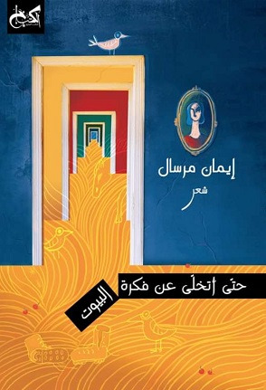 حتى اتخلى عن فكرة البيوت