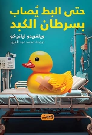 حتى البط يصاب بسرطان الكبد